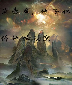 筑基后，仙子她想咸鱼
