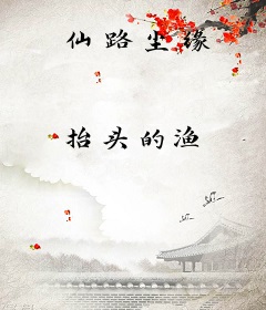 仙路尘缘