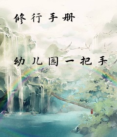 修行手册