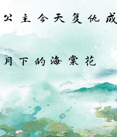 公主今天复仇成功了吗