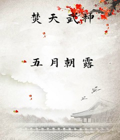 焚天武神