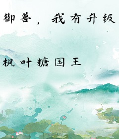 御兽，我有升级卡池面板