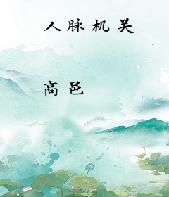 人脉机关