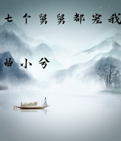 七个舅舅都宠我，锦鲤算命当报答