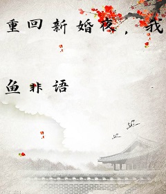 重回新婚夜，我被夫君送上九千岁的床