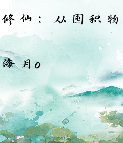 修仙：从囤积物资开始