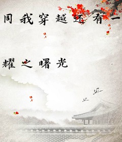 同我穿越还有一本破书