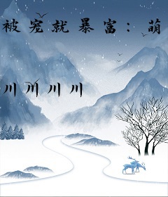 被宠就暴富：萌娃有挂！全员奶爸！