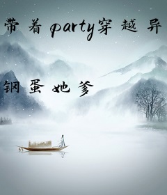带着party穿越异世界
