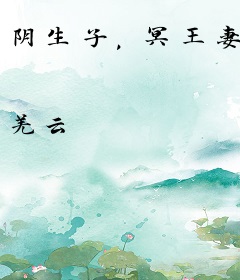 阴生子，冥王妻