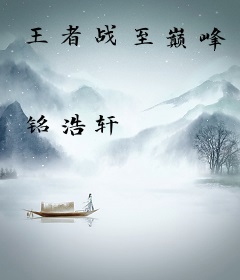 王者战至巅峰