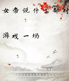 女帝说什么都对