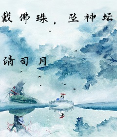 戴佛珠，坠神坛，清冷佛子破戒了