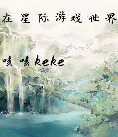 在星际游戏世界逃生