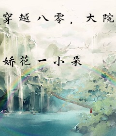 穿越八零，大院美人惹不起了