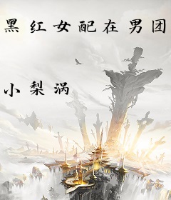 黑红女配在男团选秀综艺当万人迷