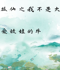狐仙之我不是大反派