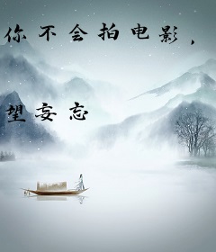 你不会拍电影，怎么就票房百亿了
