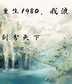 重生1980，我浪子回头了