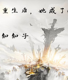 重生后，她成了病娇皇叔的掌心娇