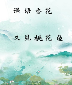 温语香花
