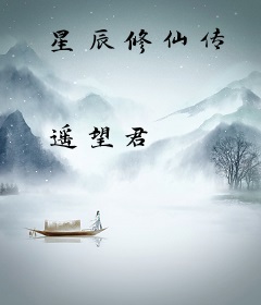 星辰修仙传