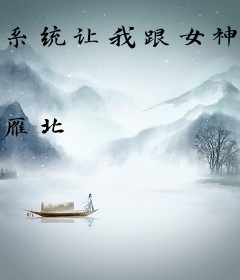 系统让我跟女神谈恋爱