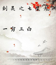 剑灵之七星龙渊