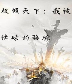 权倾天下：我被皇帝偷听心声