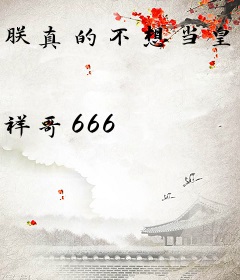 朕真的不想当皇帝