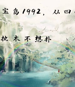 宝岛1992，从四小天王开始