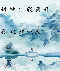 封神：我萧升，誓杀燃灯道人！