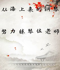 从海上来的钢琴家