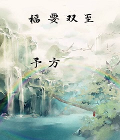 福要双至