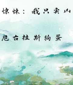 惊悚：我只卖凶宅