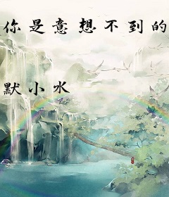 你是意想不到的甜