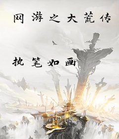 网游之大荒传