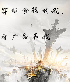 穿越食戟的我，能前往美食的俘虏