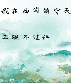 我在西游镇守天牢