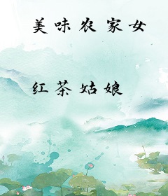 美味农家女