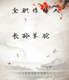 全职作曲人