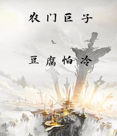 农门巨子