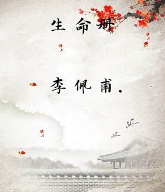 生命册
