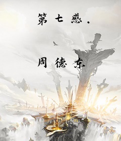 第七感.