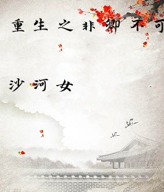 重生之非卿不可