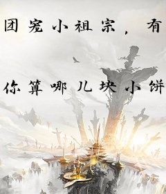 团宠小祖宗，有亿点禽兽怎么了