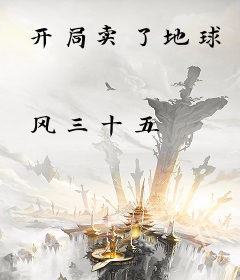 开局卖了地球