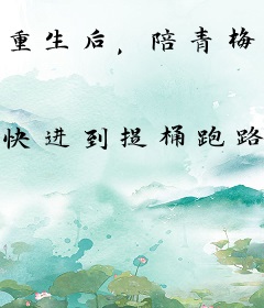 重生后，陪青梅一起长大