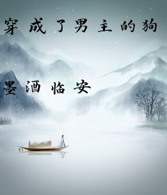 穿成了男主的狗腿子