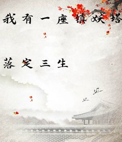 我有一座镇妖塔